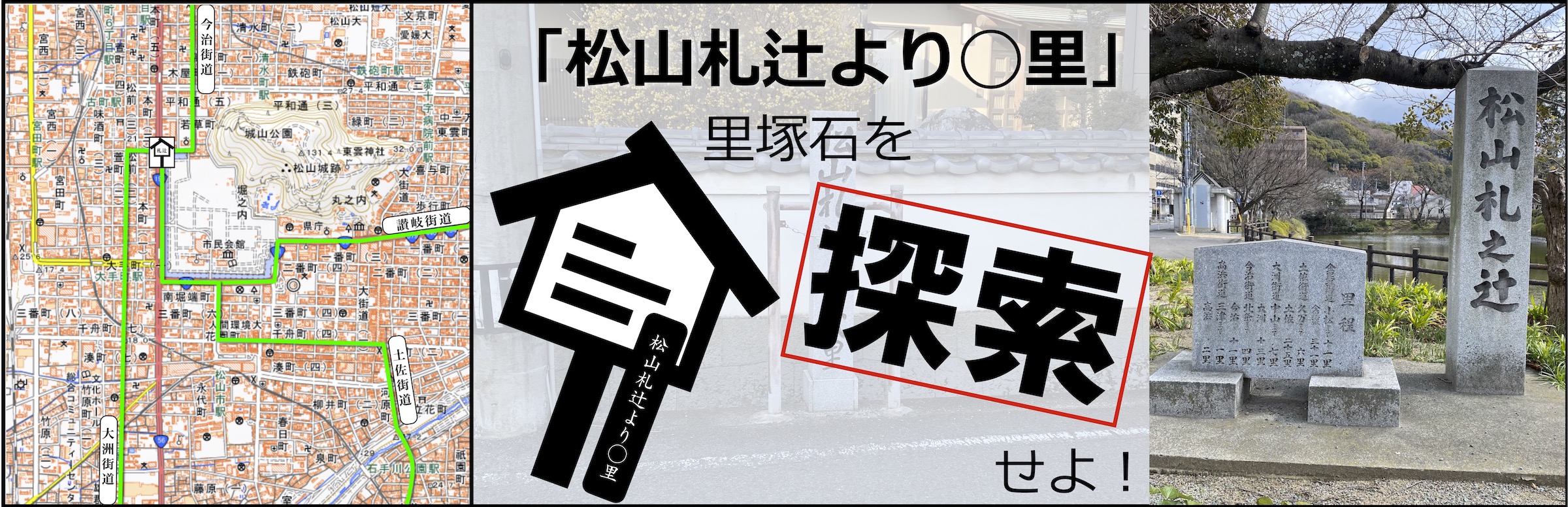 松山札辻より 里 里塚石を探索せよ Part ２ 今治街道 波止浜街道編 愛媛ぶらぶらある記